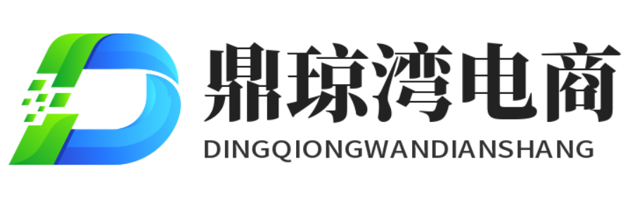 鼎琼湾电商